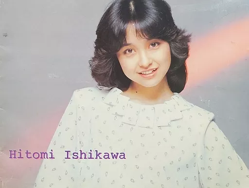 <<パンフレット(ライブ)>> パンフ)Hitomi Ishikawa 石川ひとみ ほほえみコンサート(ランクB)
