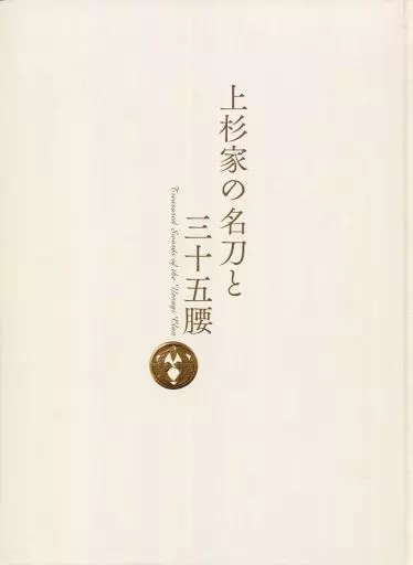 パンフレット　<<パンフレット(図録)>> パンフ)上杉家の名刀と三十五腰