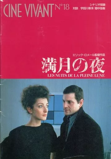 (洋画) パンフ)CINE VIVANT N18 満月の夜