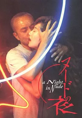 ヌードの夜・映画パンフレッド コレクション 未読 映画 ヌードの夜