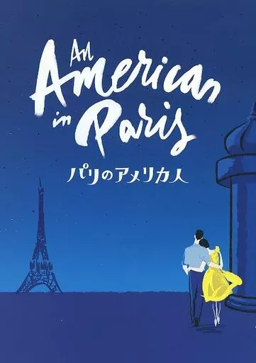 巴里のアメリカ人 パンフレット Yahoo!オークション - オリジナルポスター「巴里のアメリカ人」US版1SH