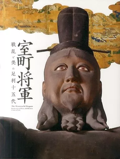 【パンフレット(図録)】 パンフ)室町将軍 戦乱と美の足利十五代 2019