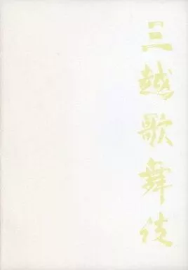(舞台) パンフ)三越歌舞伎