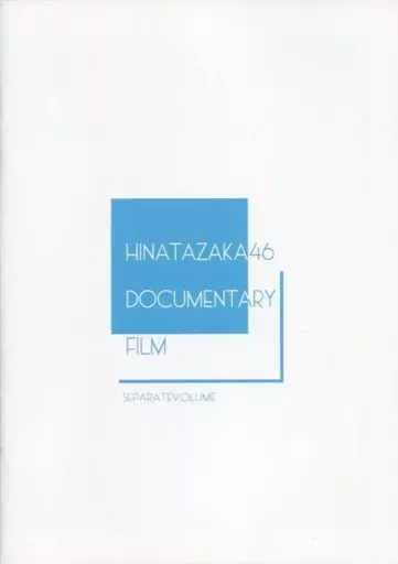 (邦画) パンフ)HINATAZAKA46 DOCUMENTARY FILM SEPARATEVOLUME