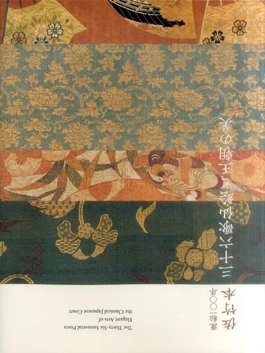 <<パンフレット(図録)>> パンフ)流転一〇〇年 佐竹本 三十六歌仙絵と王朝の美