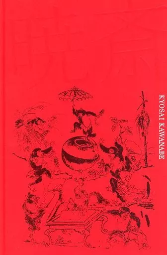 【パンフレット(図録)】 パンフ)河鍋暁斎 没後130年