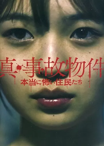 (邦画) パンフ)真・事故物件 本当に怖い住民たち