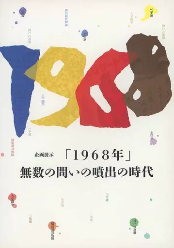 <<パンフレット(図録)>> パンフ)企画展示 「1968年」 無数の問いの噴出の時代