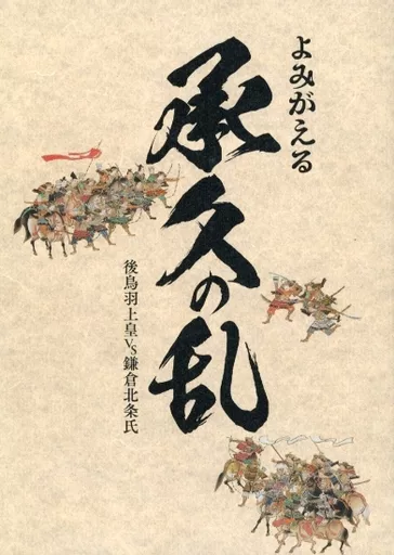 <<パンフレット(図録)>> パンフ)よみがえる承久の乱 後鳥羽上皇VS 鎌倉北条氏