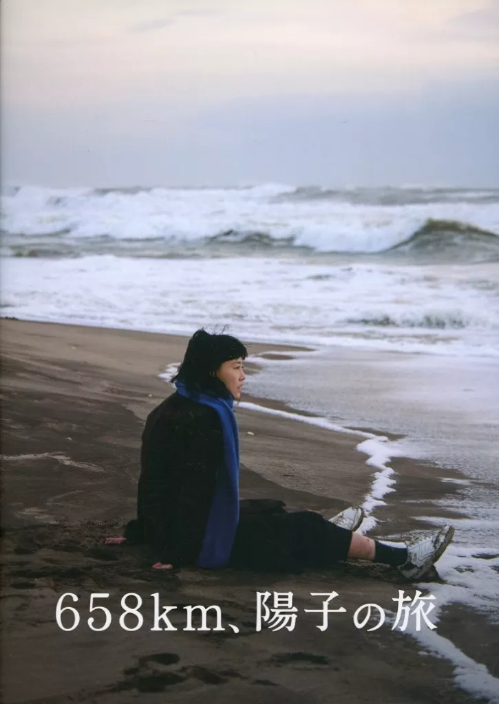 (邦画) パンフ)658km、陽子の旅