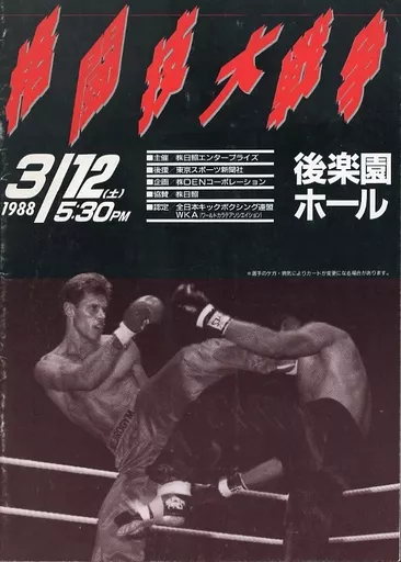 1977年11月14日 格闘技大戦争パンフレット @日本武道館 あの時代の記憶が甦る場所 A place where memories of that era come