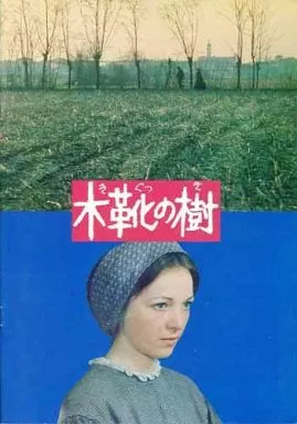 レビュー高評価の商品!の商品をすべて 駿河屋 パンフ)木靴の樹（洋画） -<中古><<パンフレット(洋画)>> 洋画・外国映画