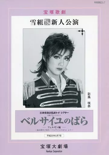 (舞台) パンフ)宝塚歌劇 雪組新人公演 三井住友VISAカードシアター 宝塚グランドロマン ベルサイユのばらーフェルゼン編ー(2013年5月版)