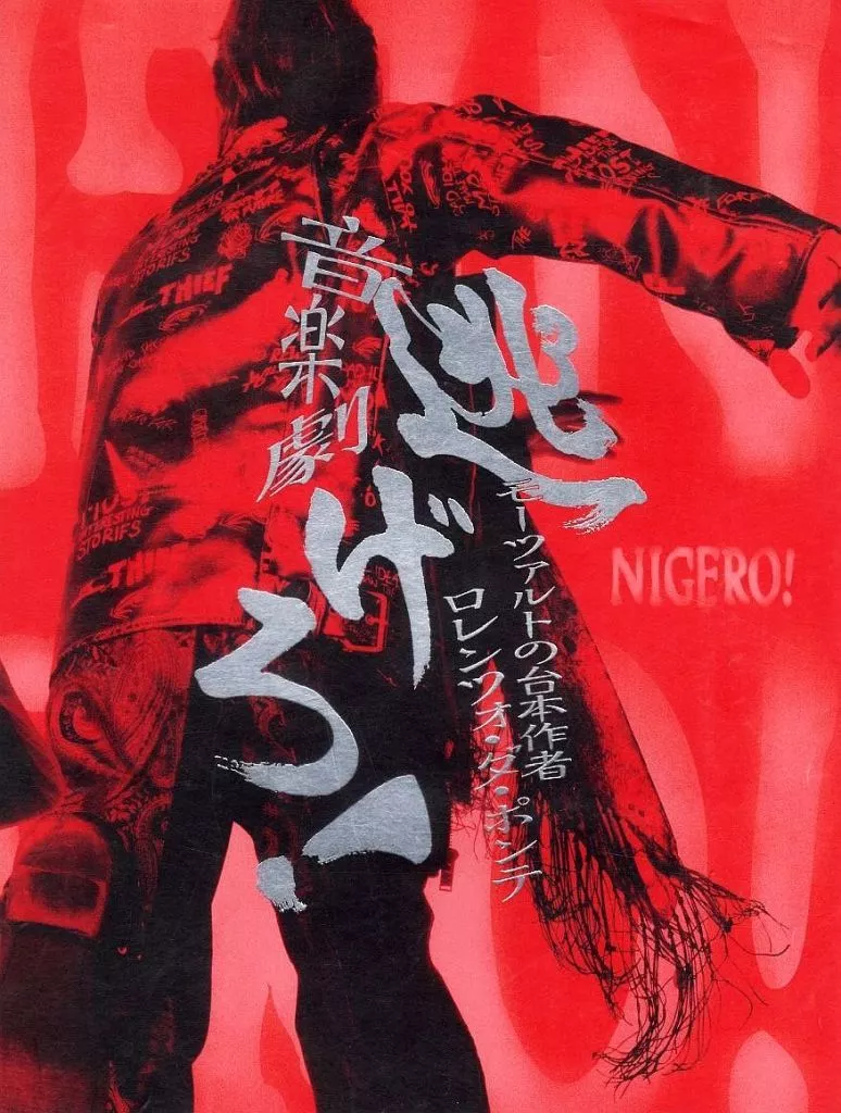 (舞台) パンフ)音楽劇逃げろ！～モーツァルトの台本作者　ロレンツォ・ダ・ポンテ～