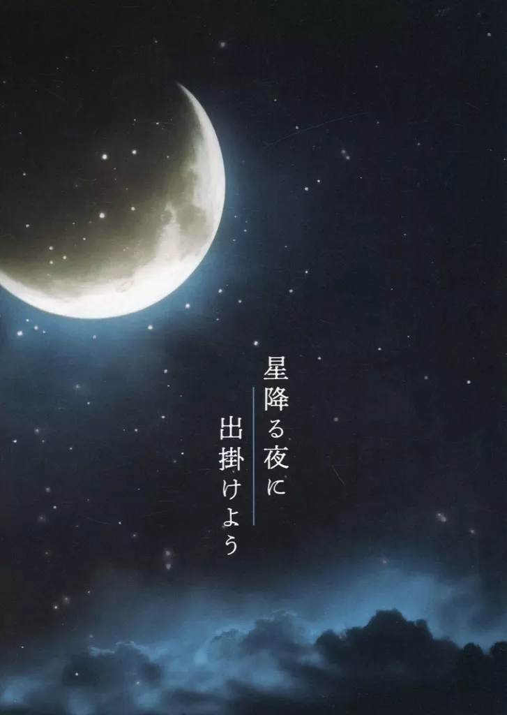星降る夜に出掛けよう パンフレット 星降る夜に出掛けよう パンフレット 大阪松竹座 匿名発送 - メルカリ
