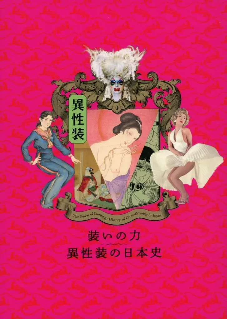 <<パンフレット(図録)>> パンフ)装いの力 異性装の日本史