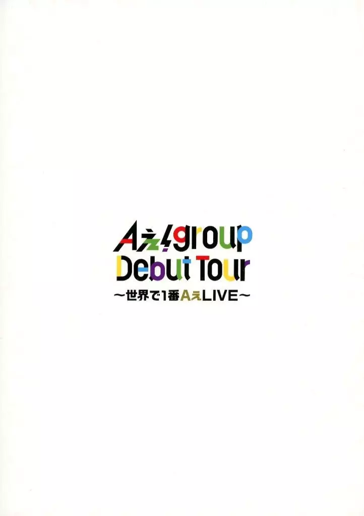 パンフレット　<<パンフレット(ライブ)>> パンフ)Aぇ! group Debut Tour ～世界で1番AぇLIVE～