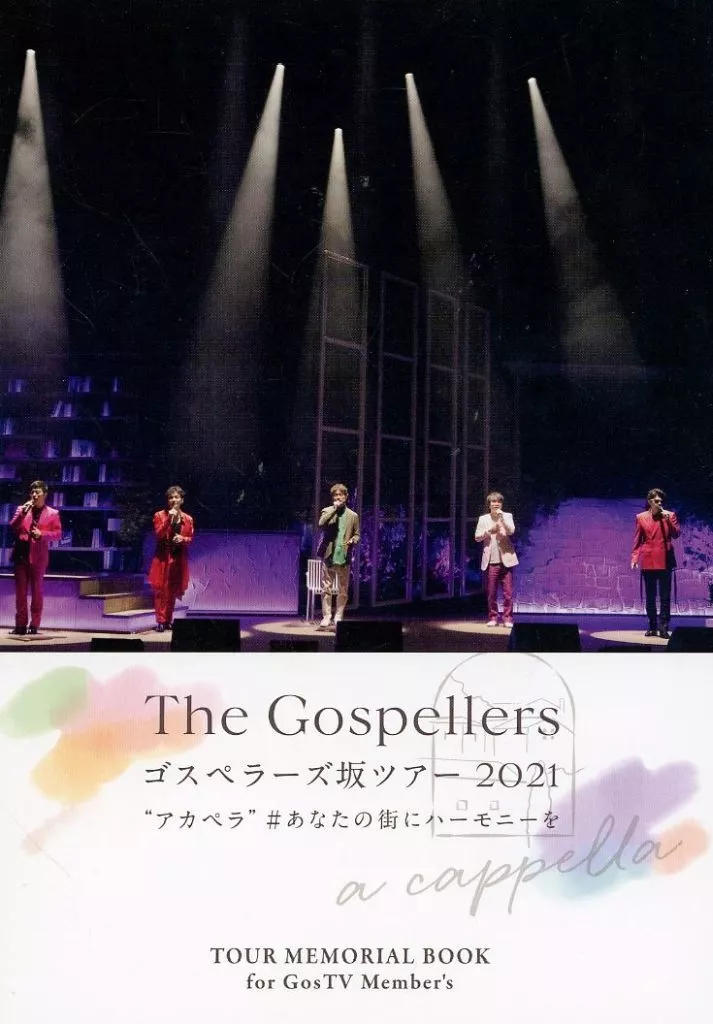 (ライブ) パンフ) The Gospellers ゴスペラーズ坂ツアー2021 “アカペラ” #あなたの街にハーモニーを TOUR MEMORIAL BOOK