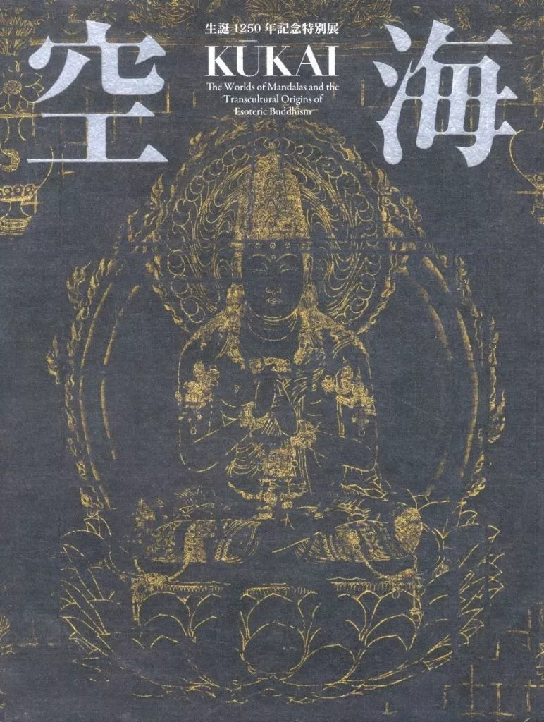 【パンフレット(図録)】 パンフ)空海 KUKAI - 密教のルーツとマンダラ世界