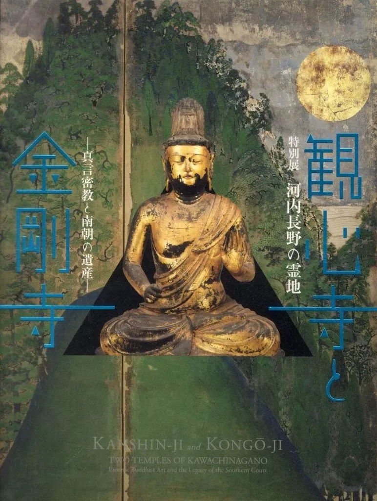 パンフレット　<<パンフレット(図録)>> パンフ)特別展　河内長野の霊地 観心寺と金剛寺 真言密教と南朝の遺産