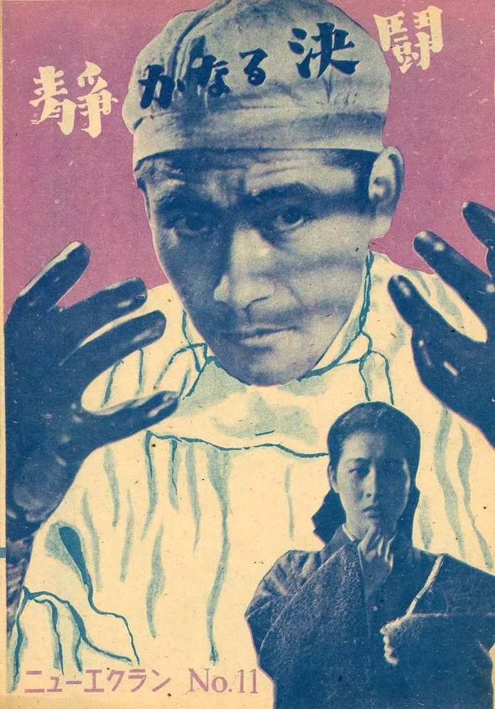 【パンフレット(邦画)】 パンフ)静かなる決闘 ニューエクラン no.11