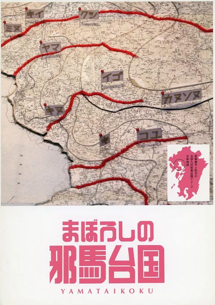 (邦画) パンフ)まぼろしの邪馬台国(プレスシート)