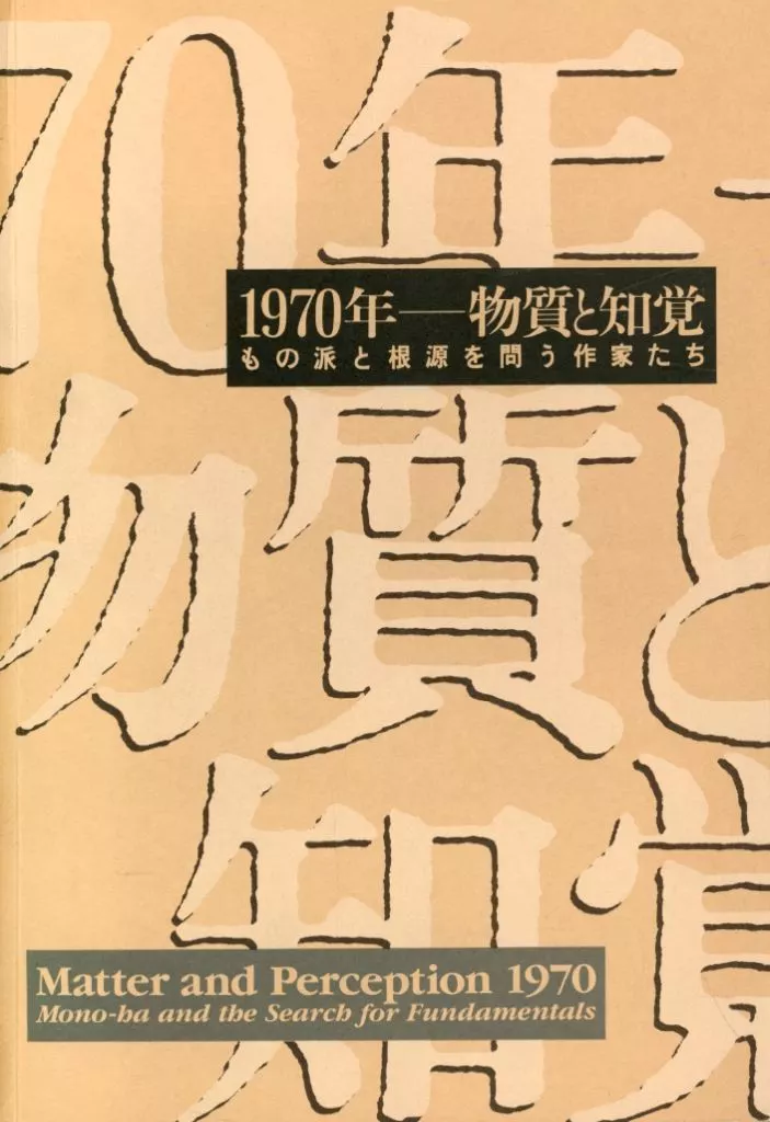 【パンフレット(図録)】 パンフ)1970年-物質と知覚 もの派と根源を問う作家たち