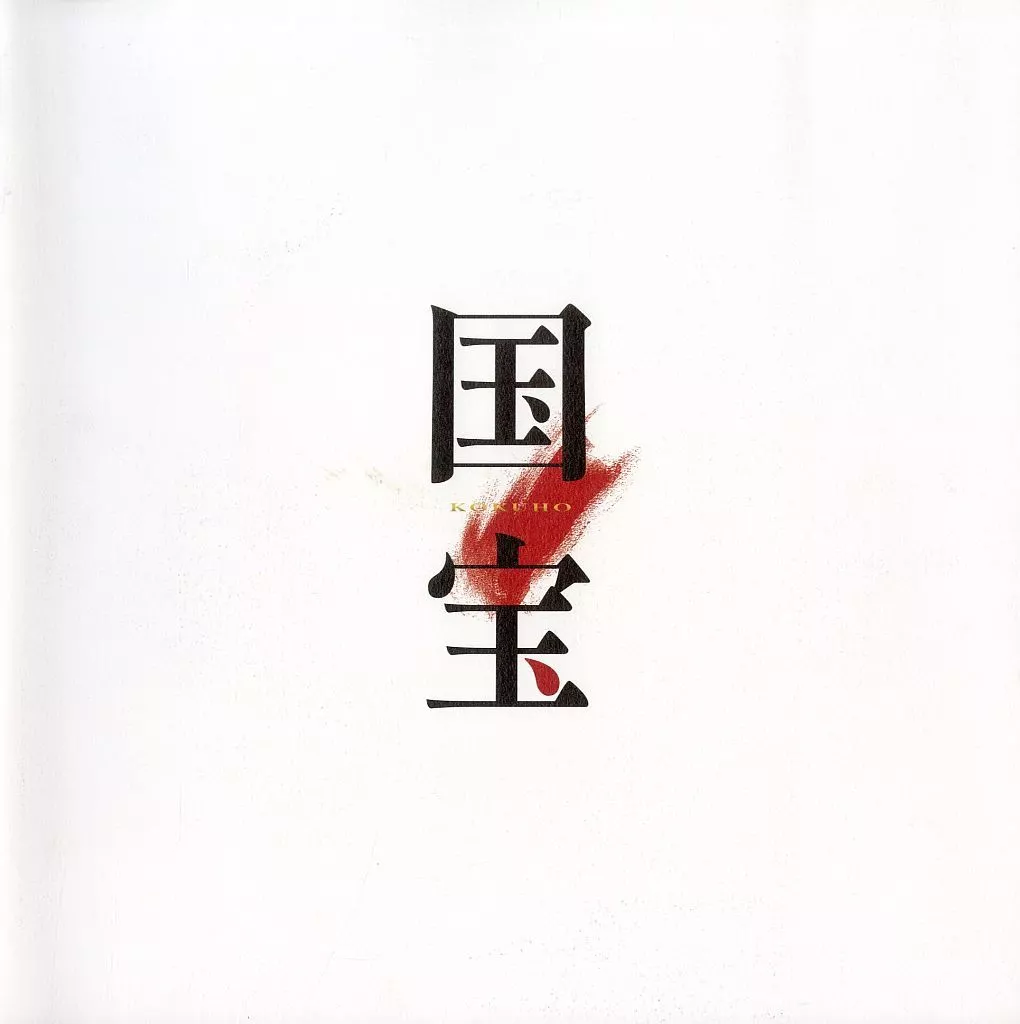 【パンフレット(邦画)】 パンフ)国宝(プレスシート)