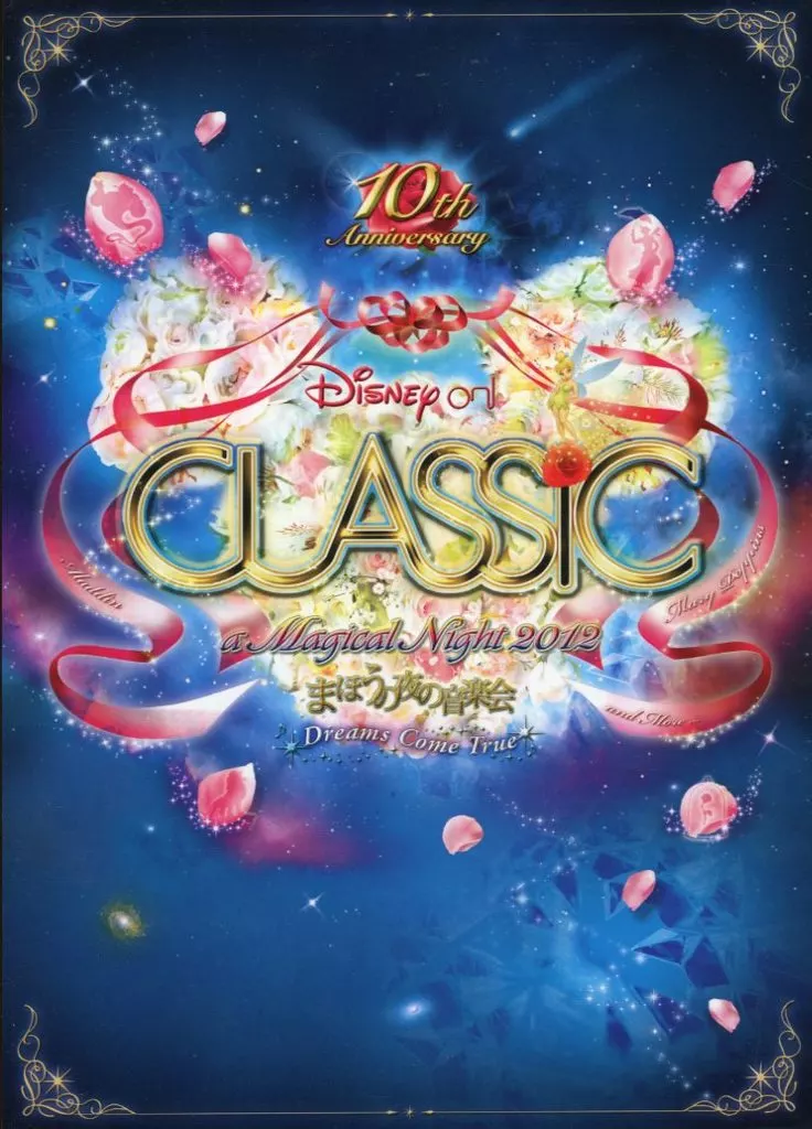 (舞台) 付録付)パンフ)Disney on CLASSIC a Magical Night 2012 まほうの夜の音楽会 Dreams Come True