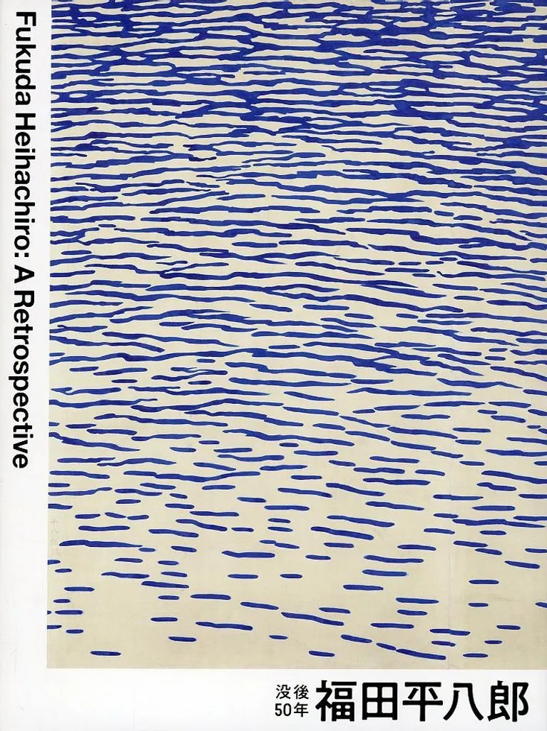 【パンフレット(図録)】 パンフ)没後50年 福田平八郎展