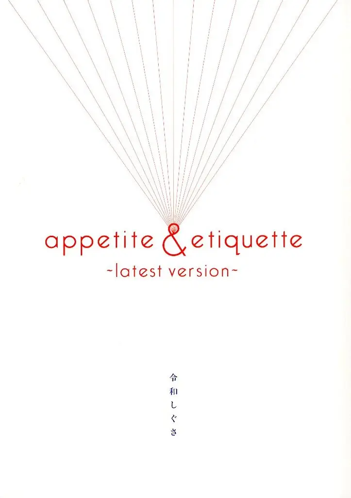 パンフレット　<<パンフレット(ライブ)>> パンフ)appetite ＆ etiquette 「令和しぐさ」