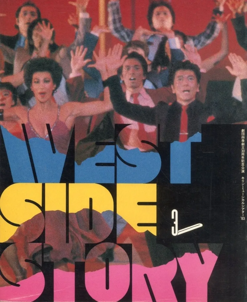 【バラ売り可】 WEST. 舞台 ミュージカル 映画 パンフレット バラ売り可】 WEST. 舞台 ミュージカル 映画 パンフレット バラ売り可