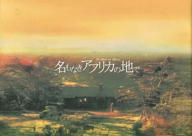 名もなきアフリカの地で　映画　パンフレット 駿河屋 -<中古><<パンフレット(洋画)>> パンフ）Nowhere in