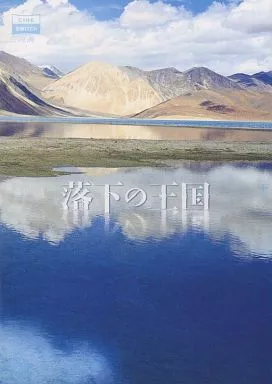 【パンフレット(洋画)】 パンフ)落下の王国