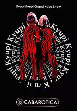 キュピキュピ　CABAROTICA パンフ等 キュピキュピ CABAROTICA パンフ等 - メルカリ