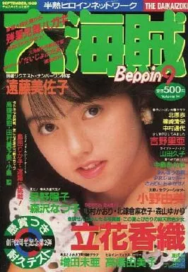 大海賊 第14号 Beppin 1989年9月号増刊(本体不備(中))