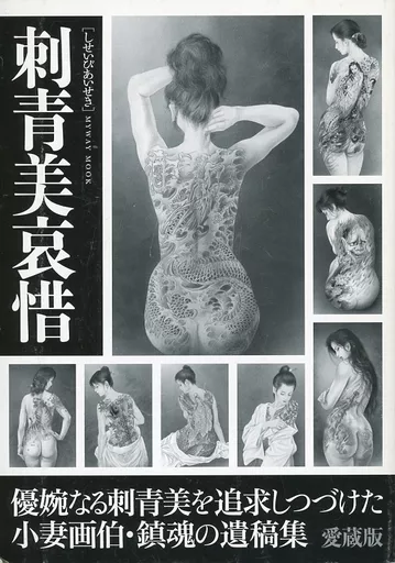 駿河屋 -【アダルト】<中古>カバー欠)刺青美哀惜（その他）