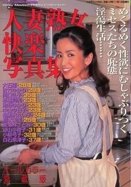 熟女集 駿河屋 -【アダルト】<中古>人妻熟女快楽写真集 （年上系）