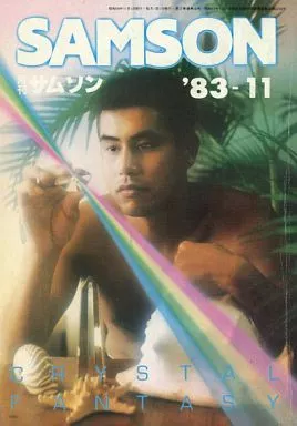 SAMSON 月刊サムソン 1998年6月号 駿河屋 -【アダルト】<中古><<ゲイ>> SAMSON 月刊サムソン 1998年4月号