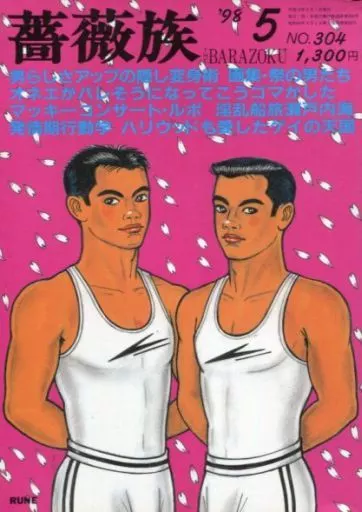 駿河屋 -【アダルト】<中古><<ゲイ>> 薔薇族 1998年5月号（ゲイ）