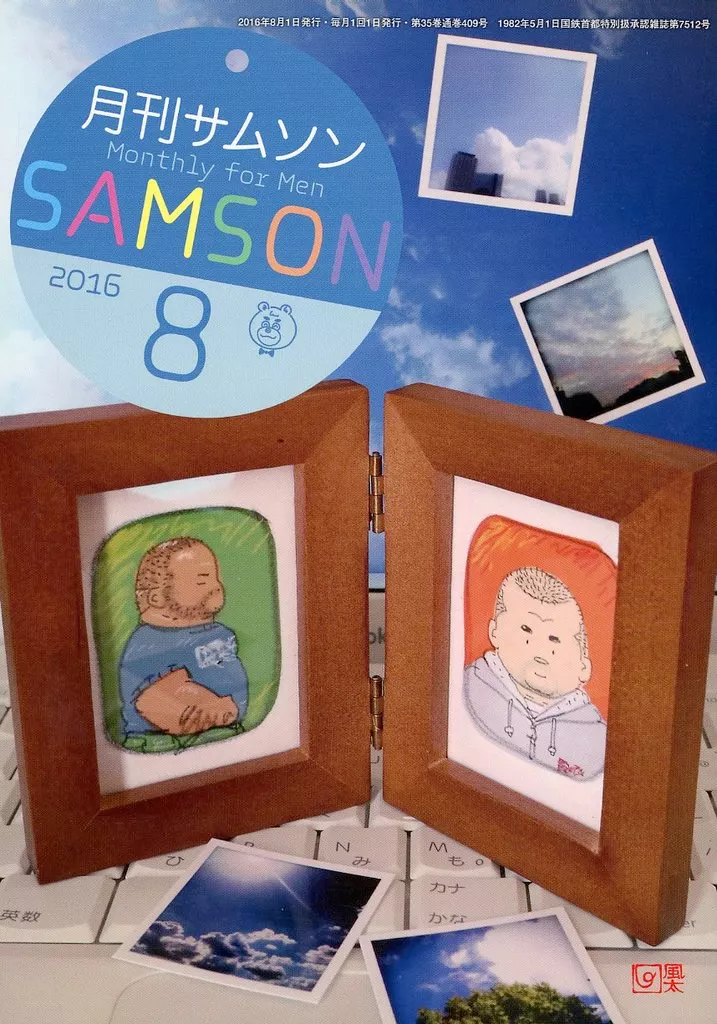 ゲイ SAMSON 月刊サムソン 2016年8月号