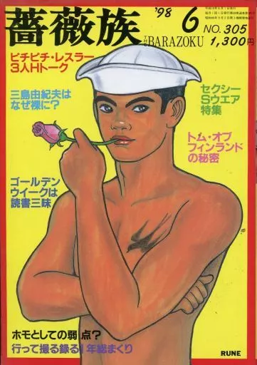 ゲイコミック　薔薇族　1998年　フルコンプ 駿河屋 -【アダルト】<中古><<ゲイ>> 薔薇族 1998年6月号（ゲイ）