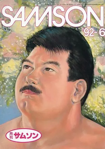 駿河屋 -【アダルト】<中古><<ゲイ>> SAMSON 月刊サムソン 1992年6月号