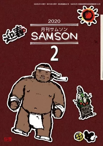SAMSON 月刊サムソン 1997年2月号 Yahoo!オークション - 月刊サムソン SAMSON No.295 2月号 2007年2月1日