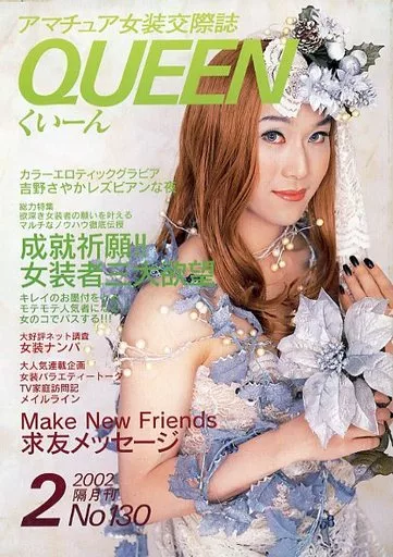 QUEEN くぃーん No.17 4月号 □ アマチュア女装交際誌 □