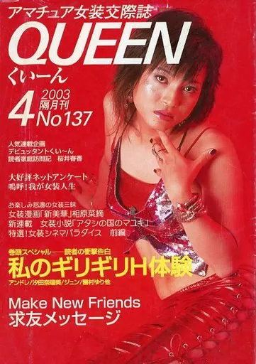 クイーン 雑誌 QUEEN くいーん 94号 アマチュア女装交際誌 / 古本、中古本、古書籍の