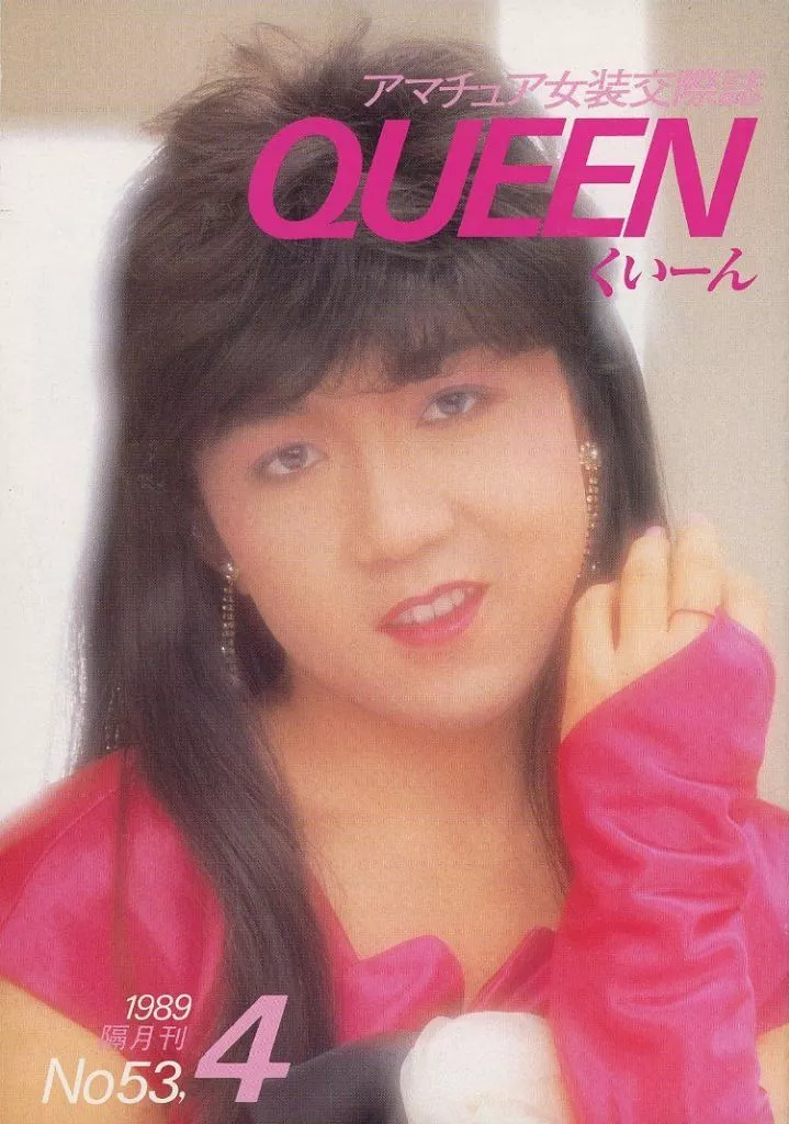 女装・男の娘 女装交際誌 くぃーん 1989年4月号 No.53 QUEEN