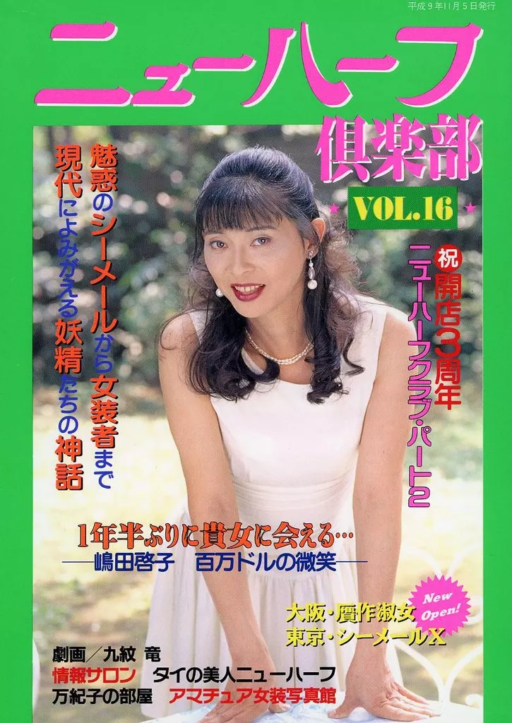 SHEMALE 雑誌表紙 駿河屋 -【アダルト】<中古><<ニューハーフ>> ニューハーフ倶楽部 VOL.16（ニューハーフ）