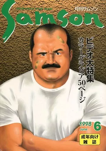 SAMSON 月刊サムソン 1998年6月号 駿河屋 -【アダルト】<中古><<ゲイ>> SAMSON 月刊サムソン 1998年6月号