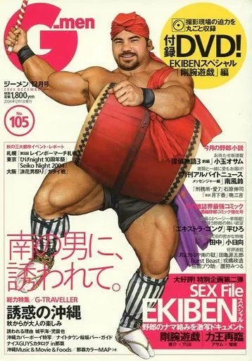 駿河屋 -【アダルト】<中古><<ゲイ>> DVD付)G-men 2004年12月号 No.105